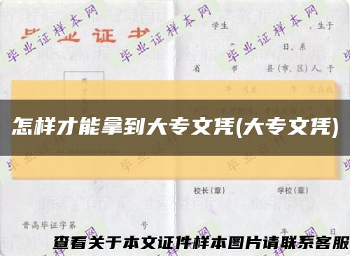 怎樣才能拿到大專文憑(大專文憑)縮略圖