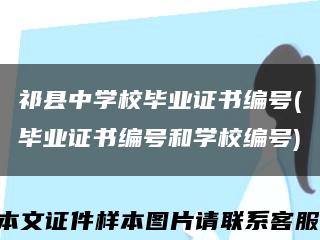 祁縣中學校畢業證書編號(畢業證書編號和學校編號)縮略圖