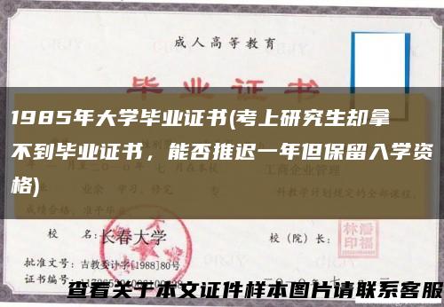 1985年大學畢業證書(考上研究生卻拿不到畢業證書，能否推遲一年但保留入學資格)縮略圖