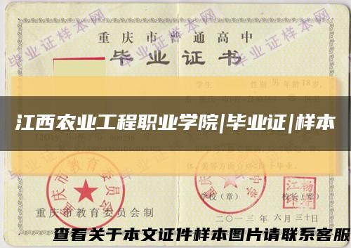 江西農業工程職業學院|畢業證|樣本縮略圖