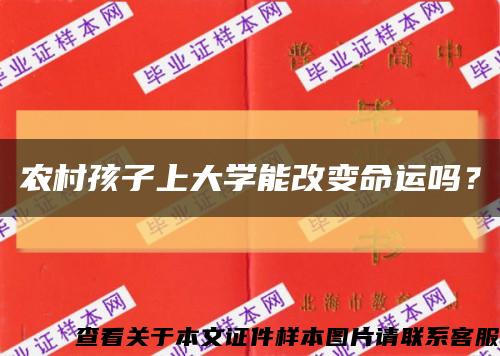 農村孩子上大學能改變命運嗎？縮略圖