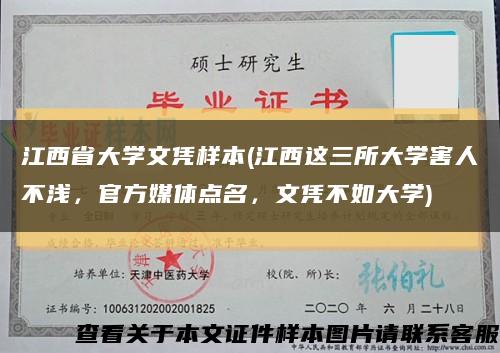 江西省大學文憑樣本(江西這三所大學害人不淺，官方媒體點名，文憑不如大學)縮略圖