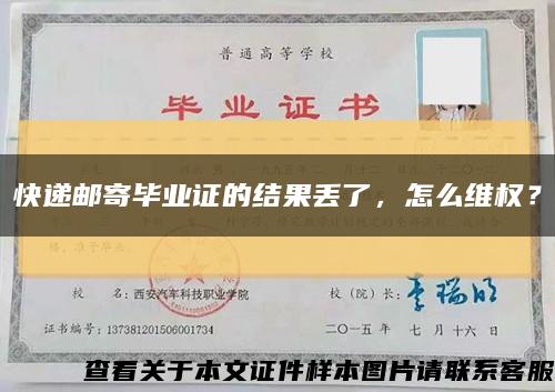 快遞郵寄畢業證的結果丟了，怎么維權？縮略圖
