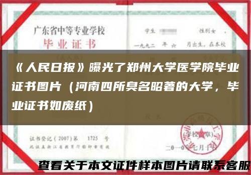 《人民日報》曝光了鄭州大學醫學院畢業證書圖片（河南四所臭名昭著的大學，畢業證書如廢紙）縮略圖