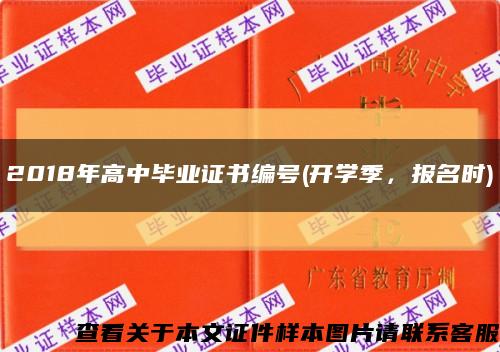 2018年高中畢業證書編號(開學季，報名時)縮略圖