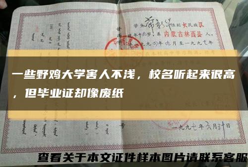 一些野雞大學害人不淺，校名聽起來很高，但畢業證卻像廢紙縮略圖