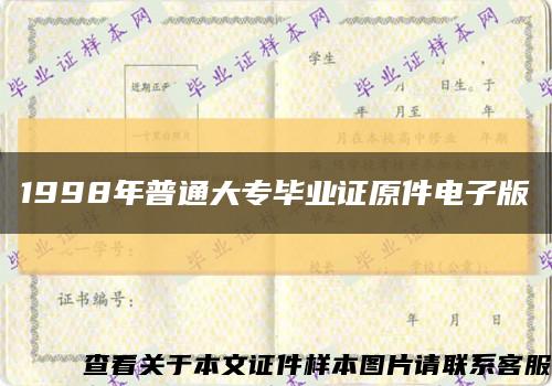 1998年普通大專畢業證原件電子版縮略圖