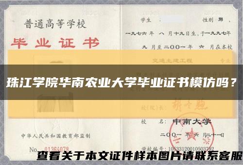 珠江學院華南農業大學畢業證書模仿嗎？縮略圖