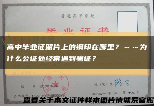 高中畢業證照片上的鋼印在哪里？……為什么公證處經常遇到騙證？縮略圖