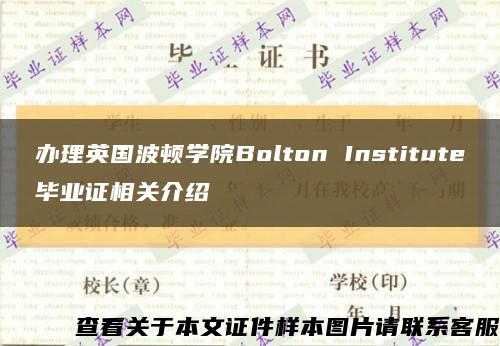 辦理英國波頓學院Bolton Institute畢業證相關介紹縮略圖