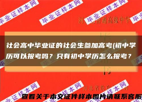 社會高中畢業證的社會生參加高考(初中學歷可以報考嗎？只有初中學歷怎么報考？縮略圖