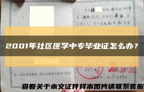 2001年社區醫學中專畢業證怎么辦？縮略圖