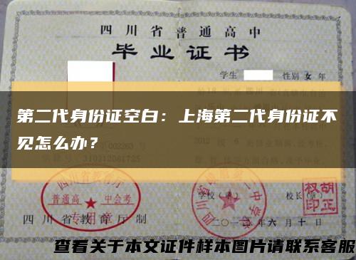第二代身份證空白：上海第二代身份證不見怎么辦？縮略圖