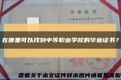 在哪里可以找到中等職業學校的畢業證書？縮略圖
