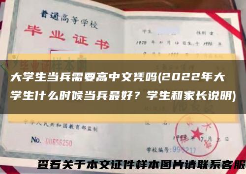 大學生當兵需要高中文憑嗎(2022年大學生什么時候當兵最好？學生和家長說明)縮略圖