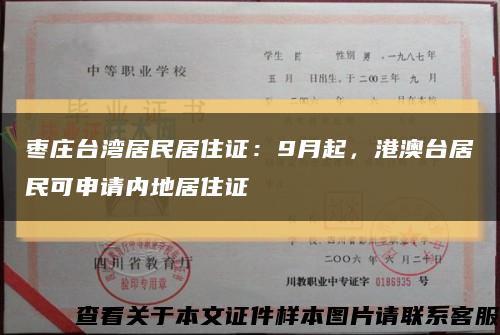 棗莊臺灣居民居住證：9月起，港澳臺居民可申請內地居住證縮略圖