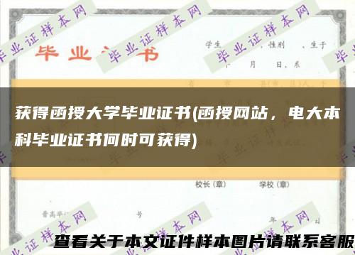 獲得函授大學畢業證書(函授網站，電大本科畢業證書何時可獲得)縮略圖
