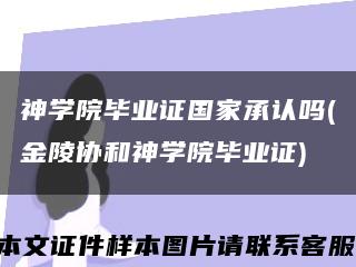 神學院畢業證國家承認嗎(金陵協和神學院畢業證)縮略圖