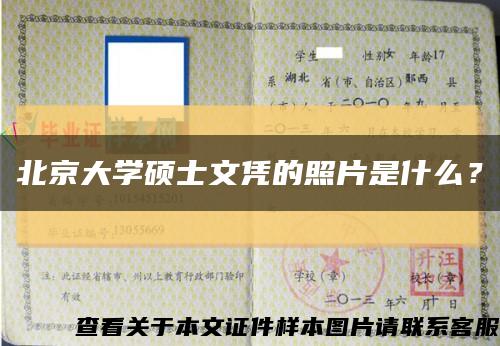 北京大學碩士文憑的照片是什么？縮略圖