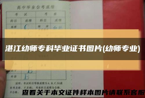 湛江幼師?？飘厴I證書圖片(幼師專業)縮略圖