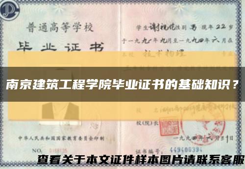 南京建筑工程學院畢業證書的基礎知識？縮略圖