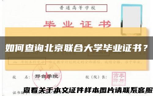 如何查詢北京聯合大學畢業證書？縮略圖