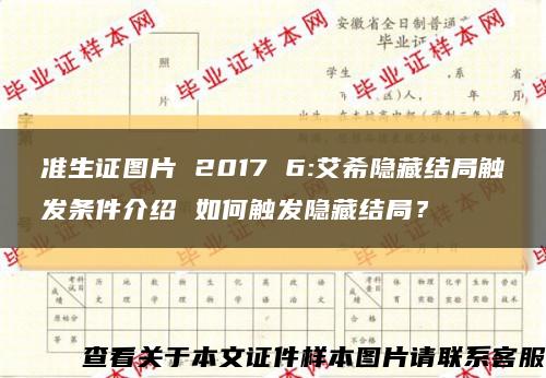 準生證圖片 2017 6:艾希隱藏結局觸發條件介紹 如何觸發隱藏結局？縮略圖
