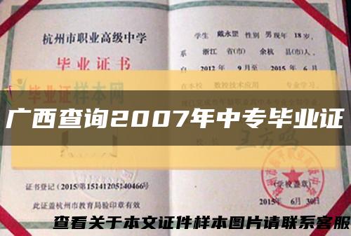 廣西查詢2007年中專畢業證縮略圖