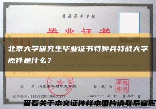 北京大學研究生畢業證書特種兵特戰大學原件是什么？縮略圖