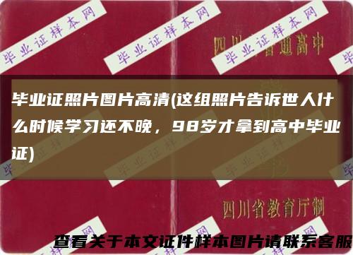 畢業證照片圖片高清(這組照片告訴世人什么時候學習還不晚，98歲才拿到高中畢業證)縮略圖