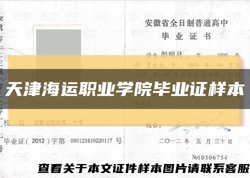 天津海運職業學院畢業證樣本縮略圖