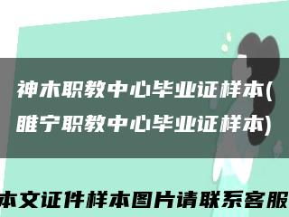 神木職教中心畢業證樣本(睢寧職教中心畢業證樣本)縮略圖