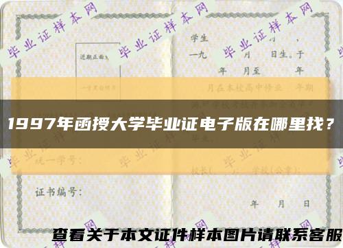 1997年函授大學畢業證電子版在哪里找？縮略圖