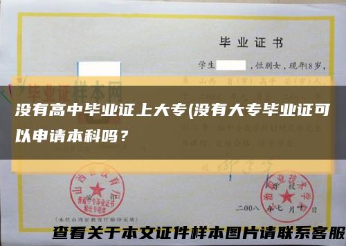 沒有高中畢業證上大專(沒有大專畢業證可以申請本科嗎？縮略圖