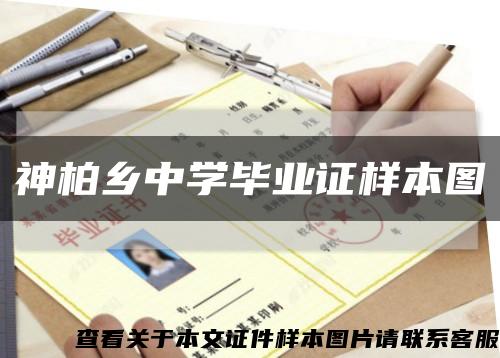 神柏鄉中學畢業證樣本圖縮略圖