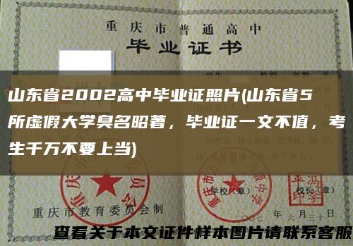 山東省2002高中畢業證照片(山東省5所虛假大學臭名昭著，畢業證一文不值，考生千萬不要上當)縮略圖
