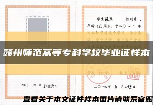 贛州師范高等?？茖W校畢業證樣本縮略圖