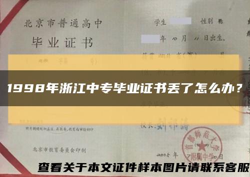 1998年浙江中專畢業證書丟了怎么辦？縮略圖
