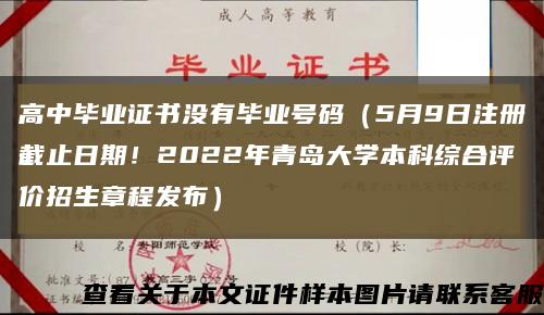 高中畢業證書沒有畢業號碼（5月9日注冊截止日期！2022年青島大學本科綜合評價招生章程發布）縮略圖