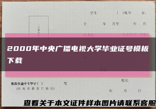 2000年中央廣播電視大學畢業證號模板下載縮略圖