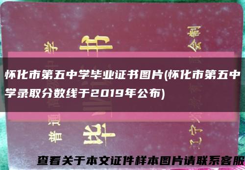 懷化市第五中學畢業證書圖片(懷化市第五中學錄取分數線于2019年公布)縮略圖