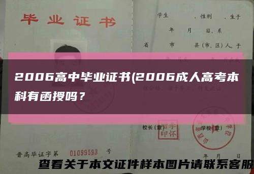 2006高中畢業證書(2006成人高考本科有函授嗎？縮略圖
