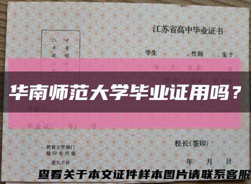 華南師范大學畢業證用嗎？縮略圖
