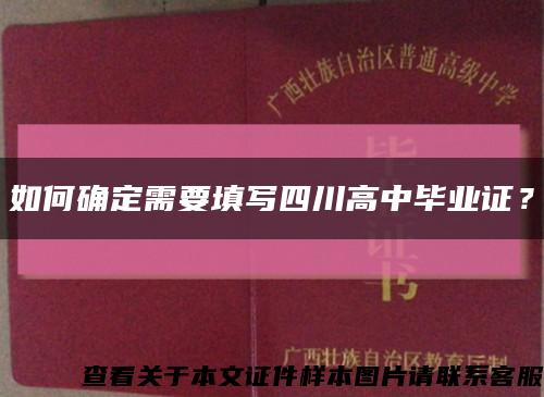 如何確定需要填寫四川高中畢業證？縮略圖