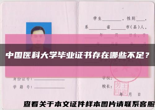 中國醫科大學畢業證書存在哪些不足？縮略圖