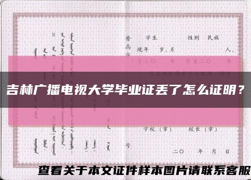 吉林廣播電視大學畢業證丟了怎么證明？縮略圖