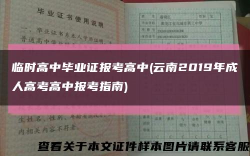 臨時高中畢業證報考高中(云南2019年成人高考高中報考指南)縮略圖
