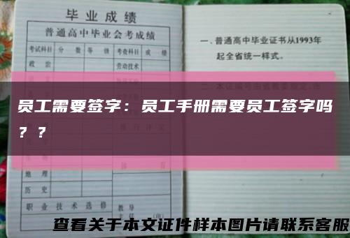 員工需要簽字：員工手冊需要員工簽字嗎？？縮略圖