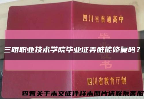三明職業技術學院畢業證弄臟能修復嗎？縮略圖