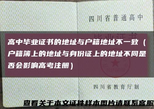 高中畢業證書的地址與戶籍地址不一致（戶籍簿上的地址與身份證上的地址不同是否會影響高考注冊）縮略圖